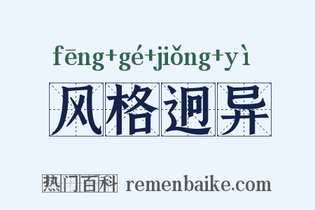 风格迥异是什么意思的图片